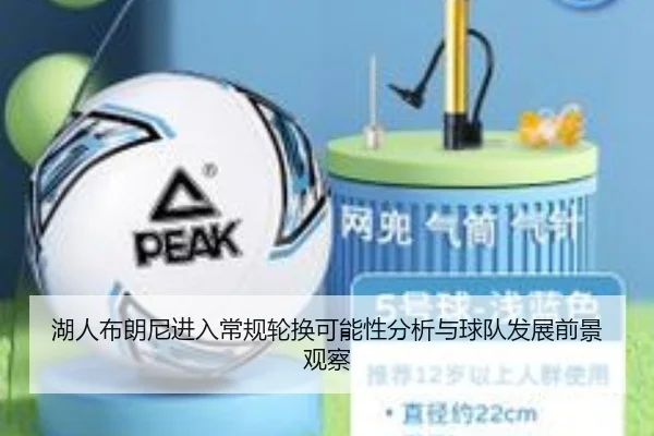 湖人布朗尼进入常规轮换可能性分析与球队发展前景观察