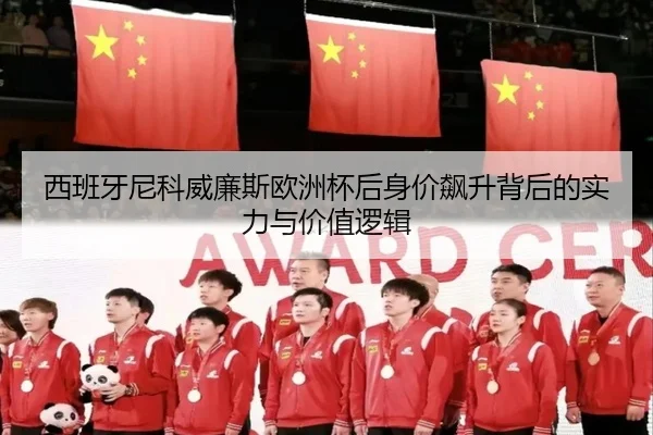 西班牙尼科威廉斯欧洲杯后身价飙升背后的实力与价值逻辑