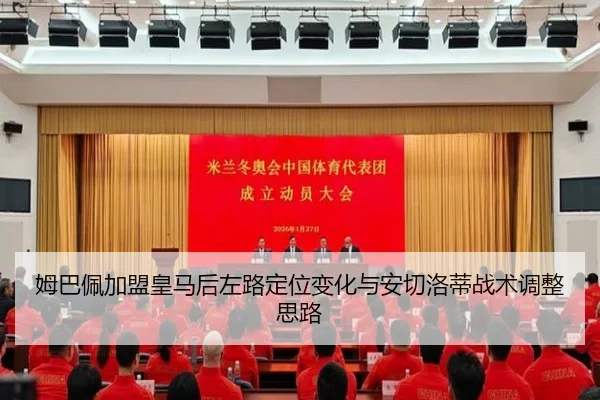 姆巴佩加盟皇马后左路定位变化与安切洛蒂战术调整思路（kaiyun）