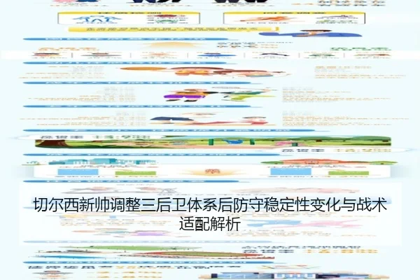 切尔西新帅调整三后卫体系后防守稳定性变化与战术适配解析