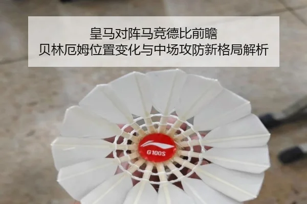 皇马对阵马竞德比前瞻 贝林厄姆位置变化与中场攻防新格局解析 | kaiyun