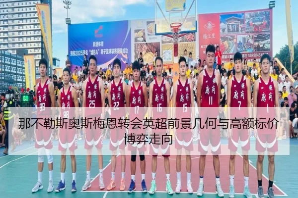 那不勒斯奥斯梅恩转会英超前景几何与高额标价博弈走向 | kaiyun