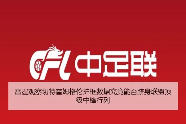 雷霆观察切特霍姆格伦护框数据究竟能否跻身联盟顶级中锋行列 | kaiyun